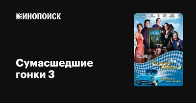 Сумасшедшие гонки (фильм, 2005) смотреть онлайн в хорошем качестве HD (720)  / Full HD (1080)