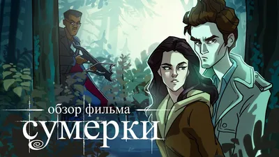 Любовь и кровь: Все фильмы франшизы «Сумерки» по порядку - OKKOLOKINO