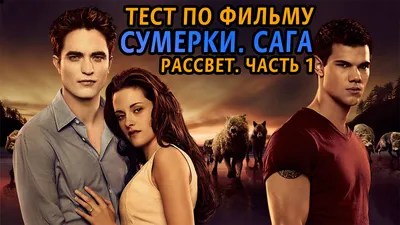 Почему больше не стыдно смотреть фильм «Сумерки» - Горящая изба