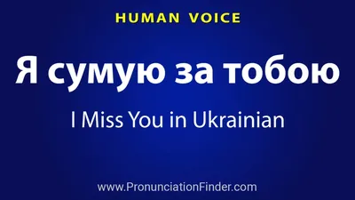 Я сумую за тобою - картинки та листівки ❀ ТОП ПРИВІТАННЯ ❀