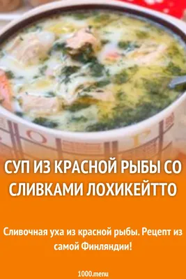 Сливочный суп с красной рыбой - Лайфхакер