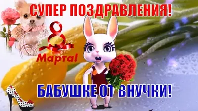 🌹СУПЕР ПОЗДРАВЛЕНИЕ НА 8 МАРТА! С Международным Женским Днём! Музыкальная  видео открытка с 8 марта! — Видео | ВКонтакте