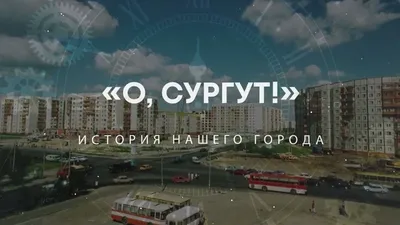 Чем знаменит Сургут — самые интересные факты о городе - 12 июня 2023 - 86.ру