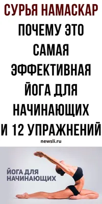 Йога для начинающих - лучшие асаны для занятий новичков в домашних  условиях, смотреть видеоуроки - Студия йоги Чакра