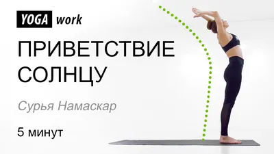 Как делать зарядку? Упражнения из йоги и японской гимнастики. Сурья-намаскар,  приветствие солнцу в йоге