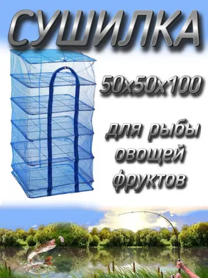 Сушилка для рыбы | Unifishing