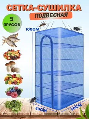 Купить Сушилка для рыбы подвесная ideaFisher ЭКО-1 49x49x49см в каталоге  интернет-магазина Fishing-Line.ru по выгодной цене с доставкой, отзывы,  фотографии