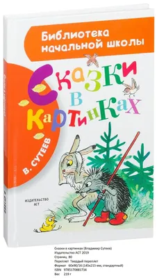 Сказки в картинках. Сутеев В.Г.»: купить в книжном магазине «День». Телефон  +7 (499) 350-17-79