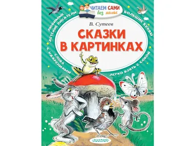 Сутеев Владимир, 100 сказок. Сказки и картинки | Доставка по Европе