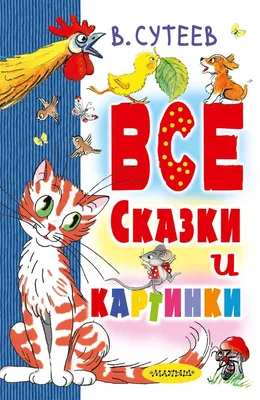 Книга АСТ Сказки Сутеев В купить по цене 904 ₽ в интернет-магазине Детский  мир