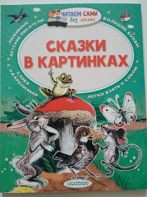 Книга Сказки в картинках, Сутеев В.Г. / Издательство Аст купить в детском  интернет-магазине ВОТОНЯ по выгодной цене.