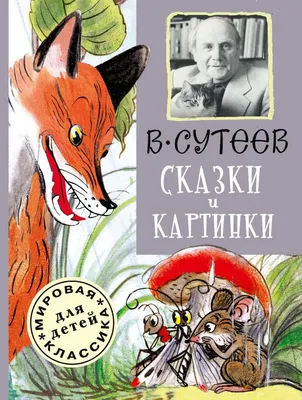 Сказки в картинках - Сутеев В.Г., Купить c быстрой доставкой или  самовывозом, ISBN 978-5-17-145584-2 - КомБук (Combook.RU)