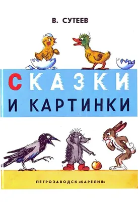 Имена: Владимир Григорьевич Сутеев | Библиотеки Архангельска