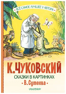 Сказки в картинках. Сутеев Владимир Григорьевич - «Сказки Сутеева по  которым сняты изумительные мультфильмы.» | отзывы