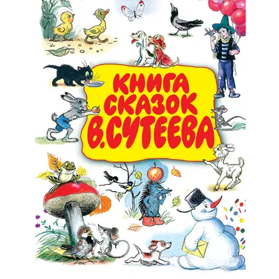 Книга Ёлка. Сказки. Рис. автора • Сутеев В.Г. - купить по цене 503 руб. в  интернет-магазине Inet-kniga.ru | ISBN 978-5-17-150703-9