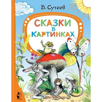 В. Сутеев. Все сказки и картинки - купить детской художественной литературы  в интернет-магазинах, цены на Мегамаркет |