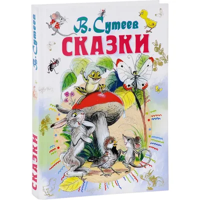 В. Сутеев Сказки и картинки | Childrens books illustrations, Book  illustration, Childrens illustrations