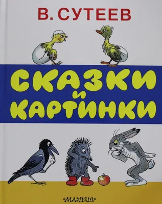 Книга сказок» Сутеев В. купить в Минске: недорого, в рассрочку в  интернет-магазине Емолл бай