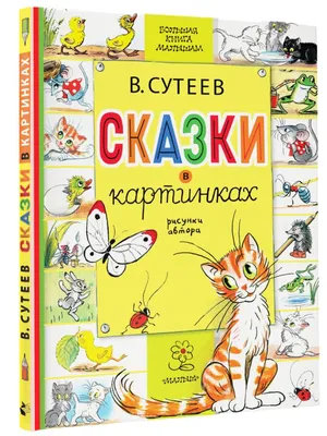 Сказки для малышей. В. Сутеев (DVD) - купить мультфильм на DVD с доставкой.  Кораблик/ Кто сказал мяу/ Кот-рыболов/ Дядя GoldDisk - Интернет-магазин  Лицензионных DVD.