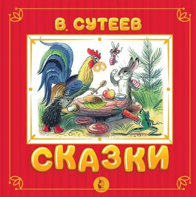 Сказки в картинках. Сутеев В.Г. | Сутеев Владимир Григорьевич - купить с  доставкой по выгодным ценам в интернет-магазине OZON (805724840)