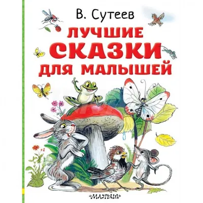 Сказки и стихи в рисунках В. Сутеева (Самуил Маршак, Владимир Сутеев) -  купить книгу с доставкой в интернет-магазине «Читай-город». ISBN:  978-5-17-098534-0