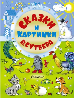 Сказки, Сутеев Владимир Григорьевич купить по низким ценам в  интернет-магазине Uzum (379548)