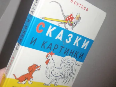 Сказки. Сутеев Владимир Григорьевич купить по цене 1925 ₽ в  интернет-магазине KazanExpress