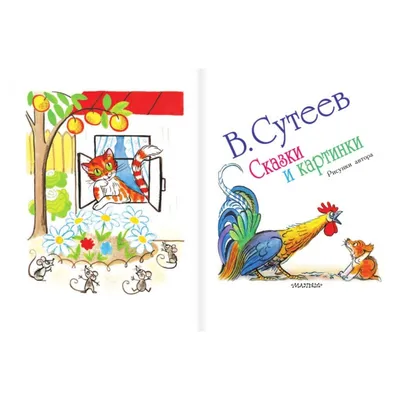 Сказки в картинках • Сутеев В.Г., купить по низкой цене, читать отзывы в  Book24.ru • АСТ • ISBN 978-5-17-157484-0, p6757606