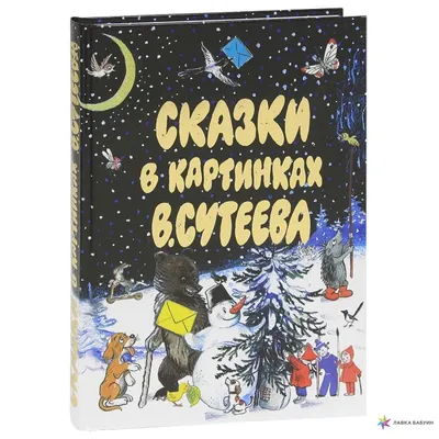 Обзор от покупателя на Книга Маленькие сказки (Сутеев Владимир Григорьевич)  — интернет-магазин ОНЛАЙН ТРЕЙД.РУ