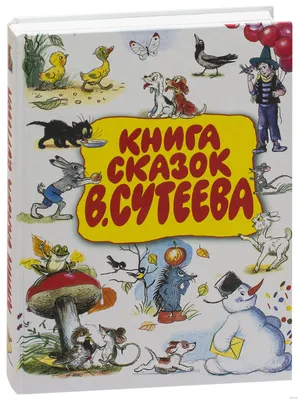 В. Сутеев. Сказки и картинки