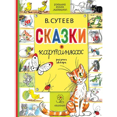 Владимир Сутеев: Сказки и картинки В. Сутеева - купить в интернет магазине,  продажа с доставкой - Днепр, Киев, Украина - Книги для детей 0 - 2 лет