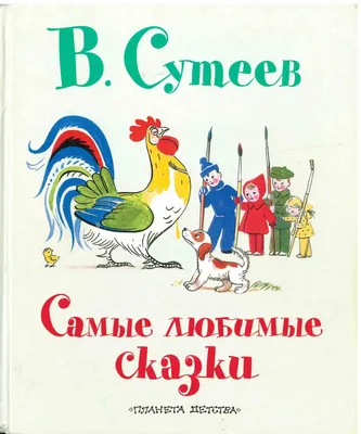 Сказки» Сутеев Владимир Григорьевич - описание книги | Самая удивительная  книга с объемными картинками | Издательство АСТ