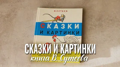 Сказки: Сутеев, Гауф, «Как кроту штанишки сшили» в дар (Москва). Дарудар