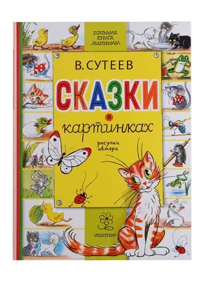 Сутеев Владимир, 100 сказок. Сказки и картинки | Доставка по Европе