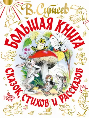 Книга сказок В. Сутеева Владимир Сутеев, Корней Чуковский - купить книгу  Книга сказок В. Сутеева в Минске — Издательство АСТ на OZ.by