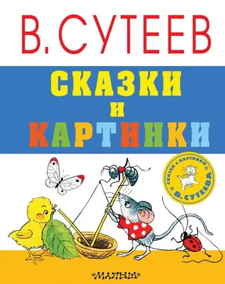 Сутеев В. Г.: Сказки в картинках: купить книгу в Алматы | Интернет-магазин  Meloman