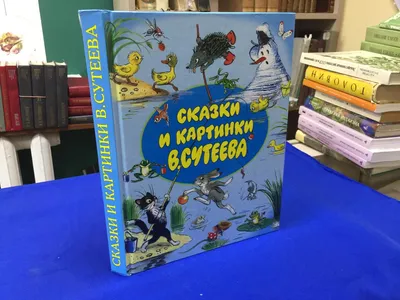 В. Сутеев. Большая книга сказок, стихов и рассказов knizka.pl