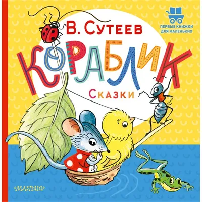 Сказки В. Сутеев - Купить в США | Bookvoed US