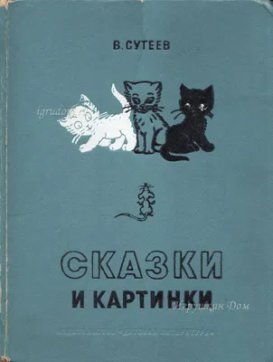 Книга Сказки в картинках Сутеев В.Г. - купить с доставкой на дом в  СберМаркет