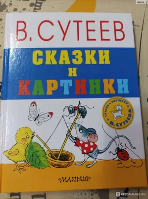 Книга Сказки и картинки, Сутеев В. Г. купить в Минске, доставка почтой по  Беларуси