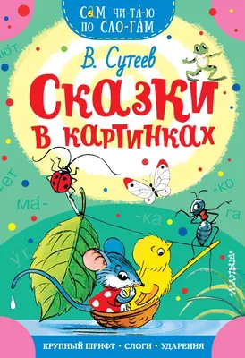 Купить Сказочные истории в картинках Сутеев Владимир Григорьевич Артикул:  14711 - Купить книгу в книжном магазине