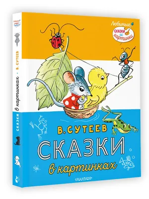 Сутеев. Сказки - Vilki Books