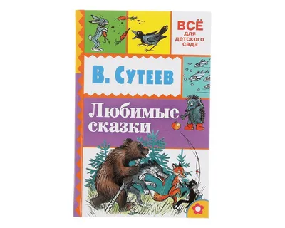 Сутеев В.Г. Сказки и картинки»: купить в книжном магазине «День». Телефон  +7 (499) 350-17-79