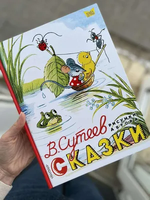 Сутеев В., Сказки и картинки В. Сутеева.