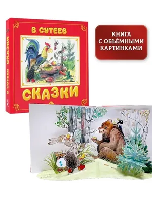 Книги - Владимир Сутеев и его картинки. - Игрушкин Дом