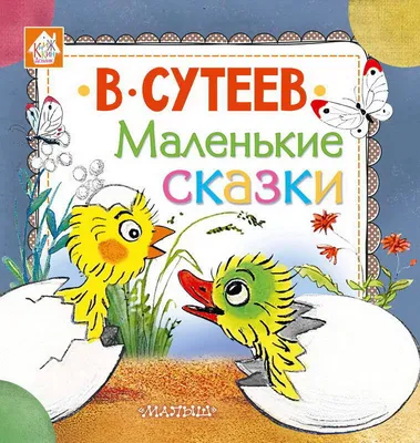 АСТ СамЧитаюПоСлогам Сказки в картинках.Сутеев» - купить книгу в Минске в  интернет-магазине с доставкой по Беларуси