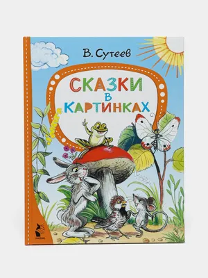 Кто сказал \"\"мяу\"\"? Сказки (Сутеев В.Г.) | EAN 9785171554712 | ISBN  9785171554712 | Купить по низкой цене в Новосибирске, Томске, Кемерово с  доставкой по России