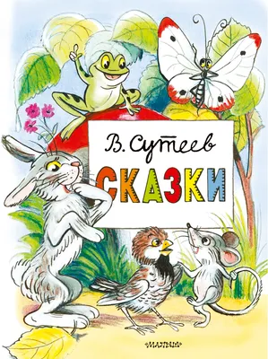 Сутеев В. Г.: Кораблик. Сказки: купить книгу в Алматы, Казахстане |  Интернет-магазин Marwin