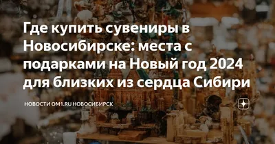 Где купить сувениры в Новосибирске: места с подарками на Новый год 2024 для  близких из сердца Сибири | Новости Om1.ru Новосибирск | Дзен