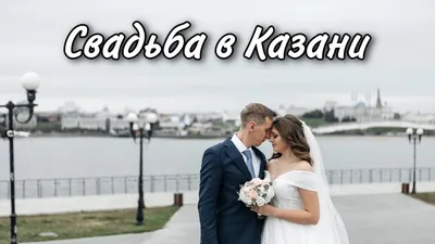 Мусульманская свадьба в Казани